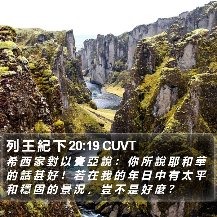 列 王 紀 下 20:19 CUVT Bible Study
