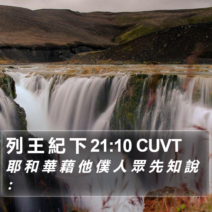 列 王 紀 下 21:10 CUVT Bible Study