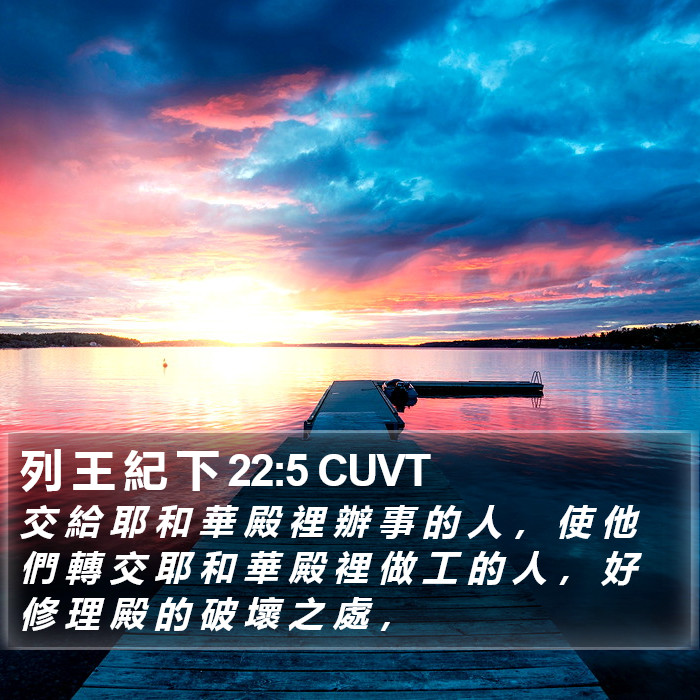 列 王 紀 下 22:5 CUVT Bible Study
