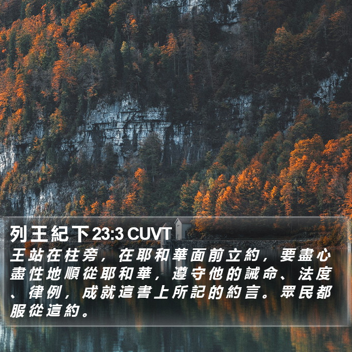列 王 紀 下 23:3 CUVT Bible Study