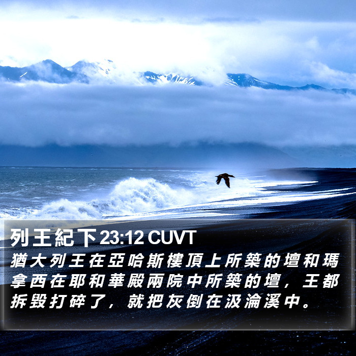 列 王 紀 下 23:12 CUVT Bible Study