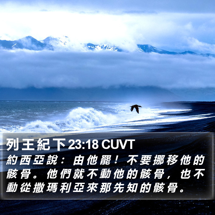 列 王 紀 下 23:18 CUVT Bible Study