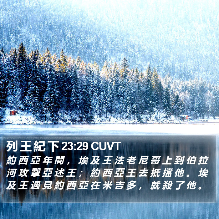 列 王 紀 下 23:29 CUVT Bible Study