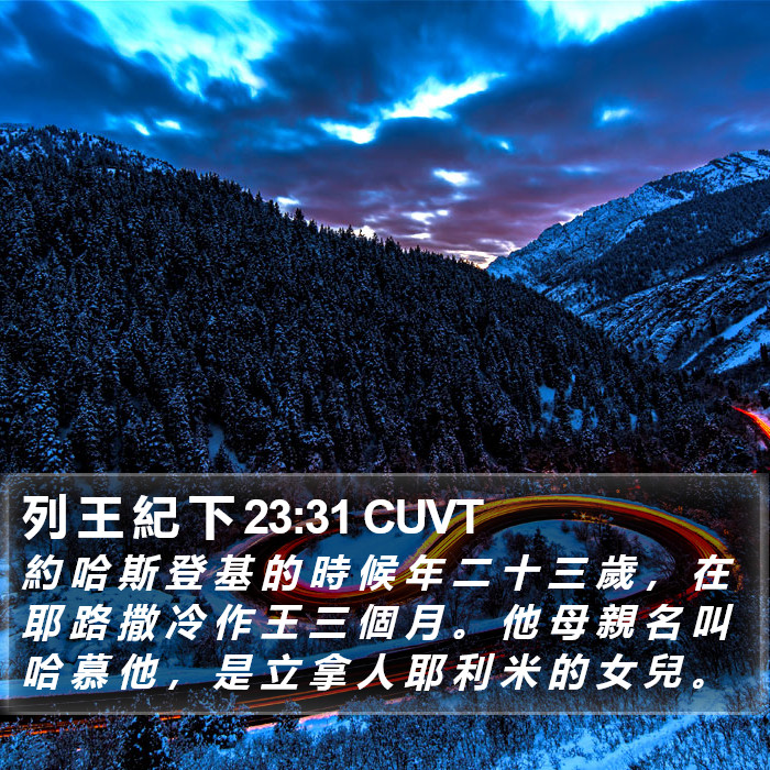 列 王 紀 下 23:31 CUVT Bible Study