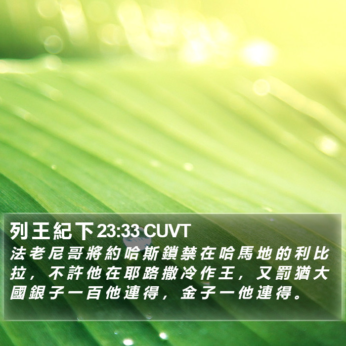 列 王 紀 下 23:33 CUVT Bible Study