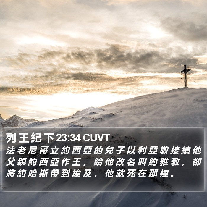 列 王 紀 下 23:34 CUVT Bible Study