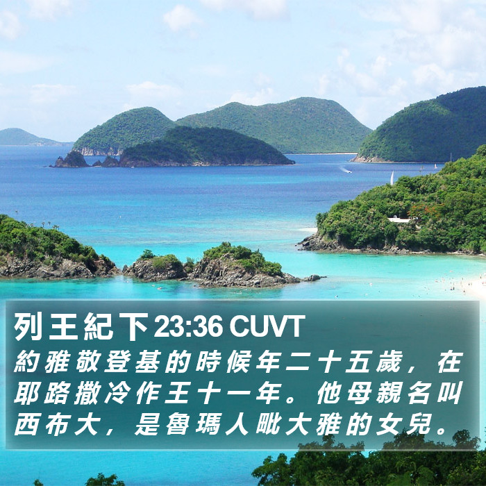 列 王 紀 下 23:36 CUVT Bible Study