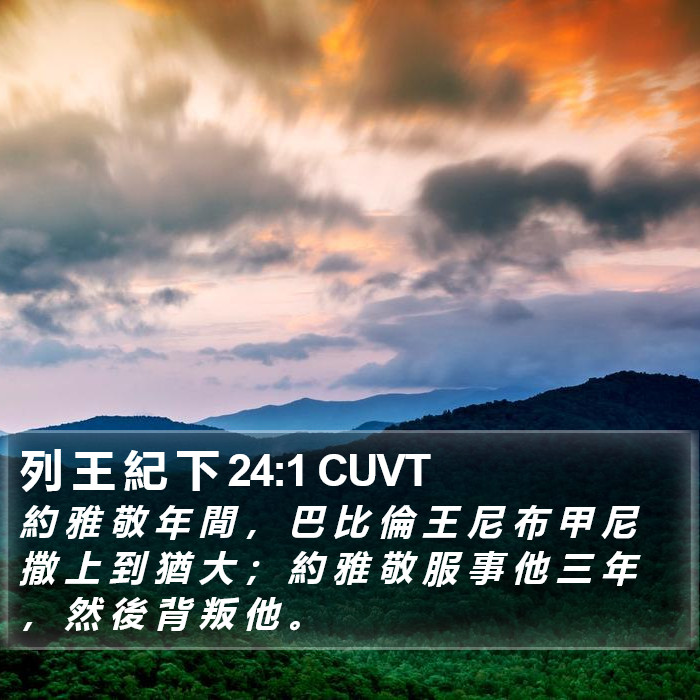 列 王 紀 下 24:1 CUVT Bible Study
