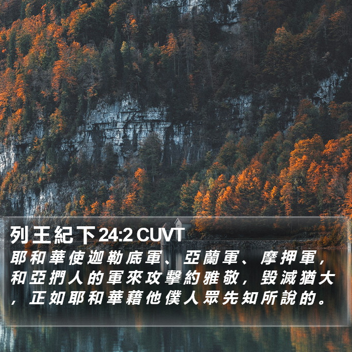 列 王 紀 下 24:2 CUVT Bible Study
