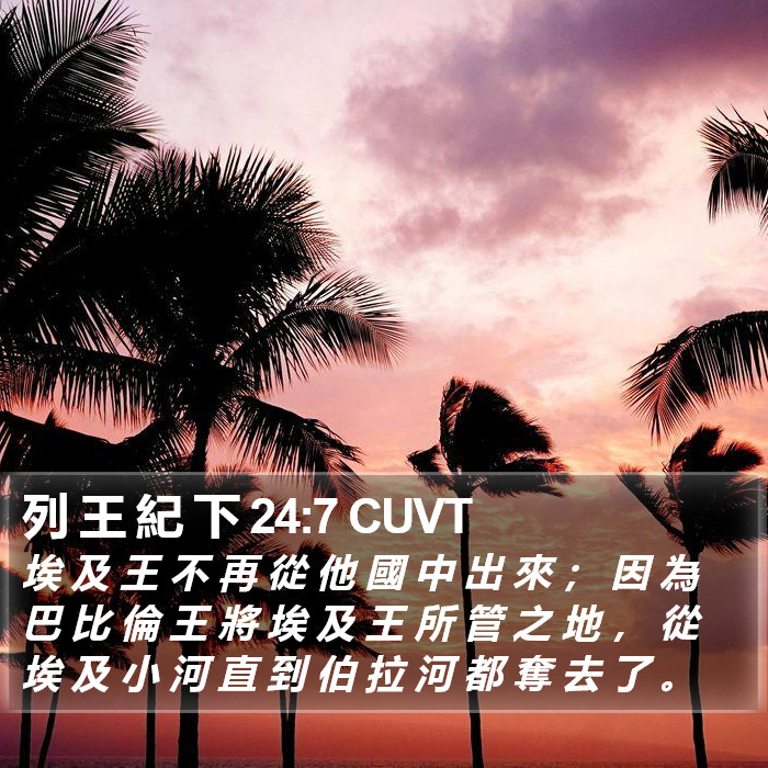 列 王 紀 下 24:7 CUVT Bible Study