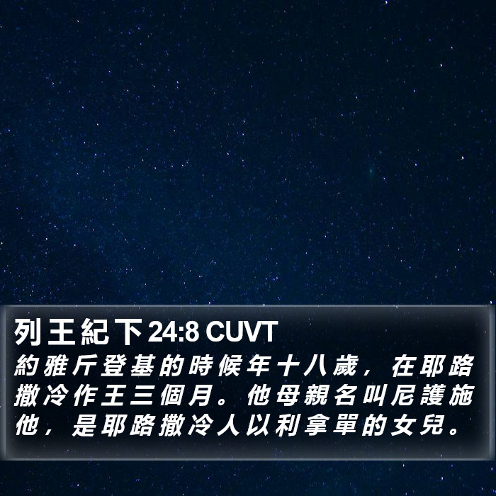 列 王 紀 下 24:8 CUVT Bible Study