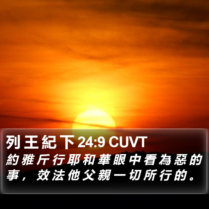 列 王 紀 下 24:9 CUVT Bible Study