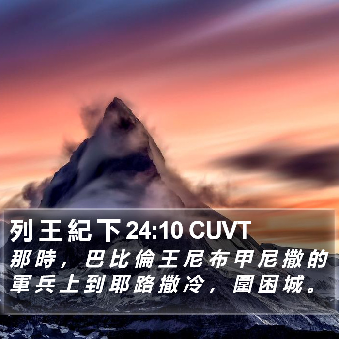 列 王 紀 下 24:10 CUVT Bible Study