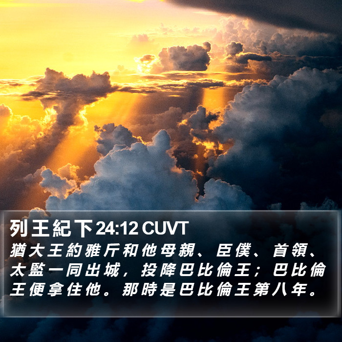 列 王 紀 下 24:12 CUVT Bible Study