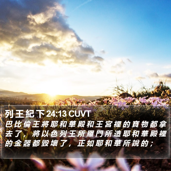列 王 紀 下 24:13 CUVT Bible Study