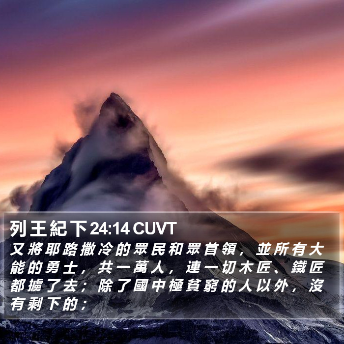 列 王 紀 下 24:14 CUVT Bible Study