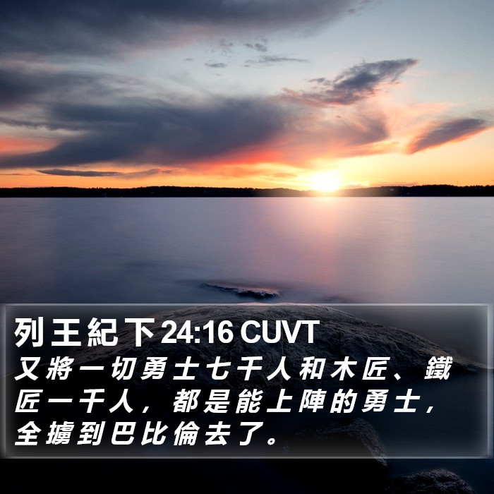列 王 紀 下 24:16 CUVT Bible Study