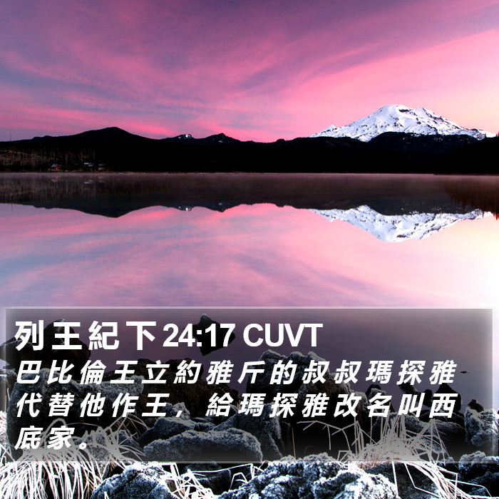 列 王 紀 下 24:17 CUVT Bible Study
