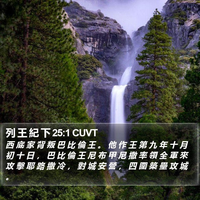 列 王 紀 下 25:1 CUVT Bible Study