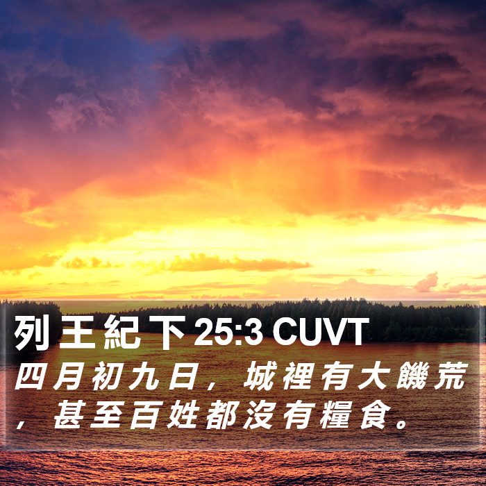 列 王 紀 下 25:3 CUVT Bible Study