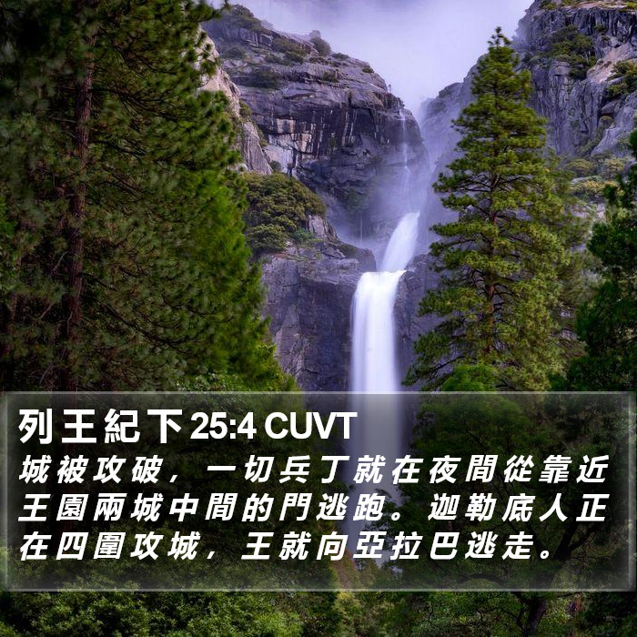 列 王 紀 下 25:4 CUVT Bible Study