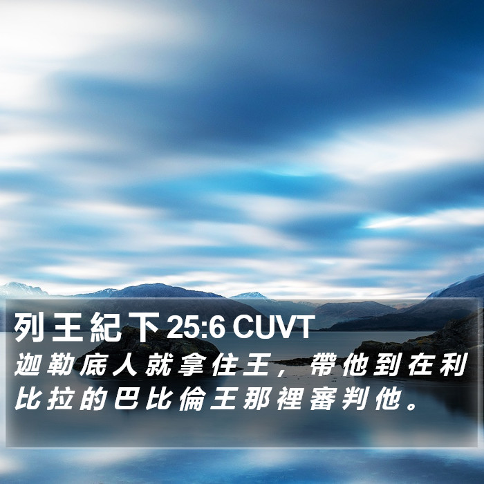 列 王 紀 下 25:6 CUVT Bible Study