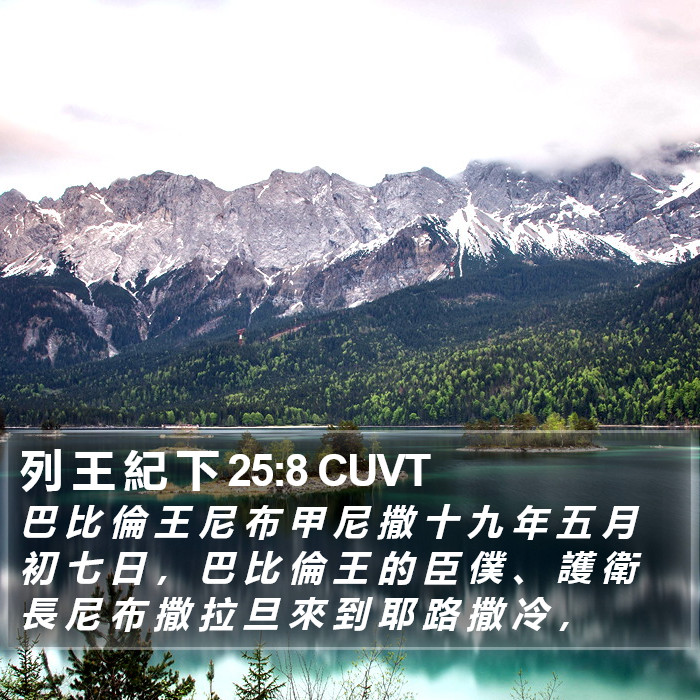 列 王 紀 下 25:8 CUVT Bible Study