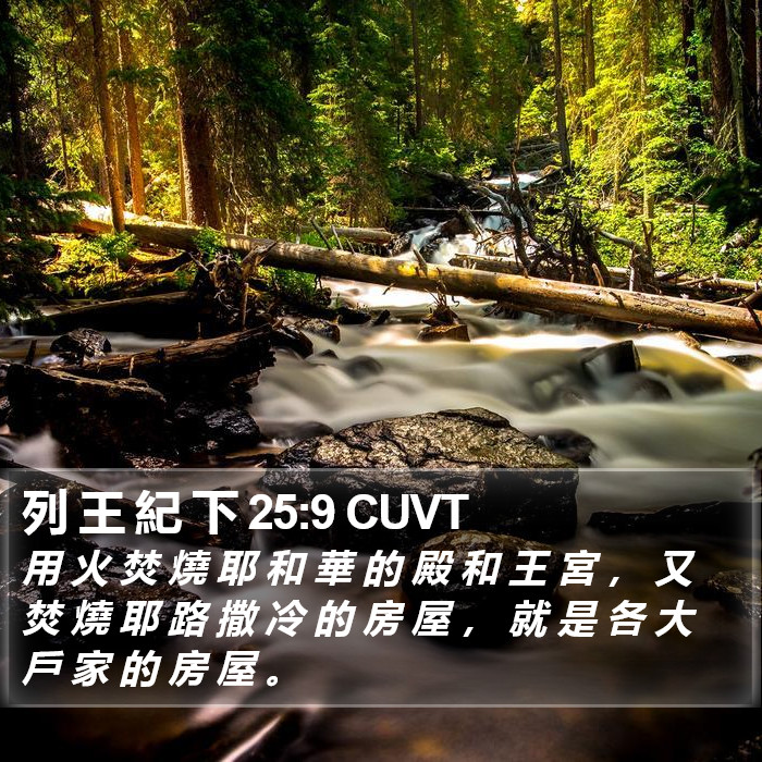 列 王 紀 下 25:9 CUVT Bible Study