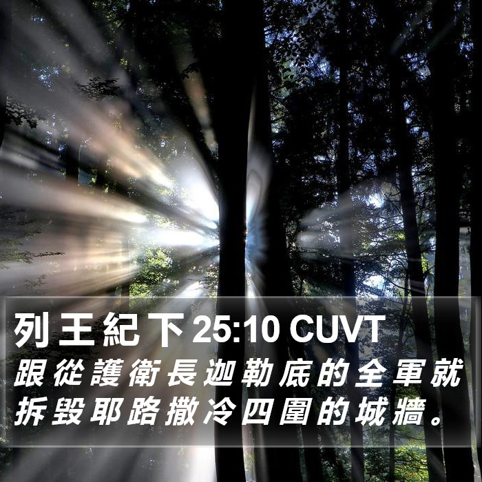 列 王 紀 下 25:10 CUVT Bible Study