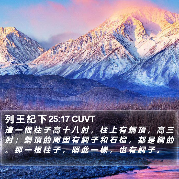 列 王 紀 下 25:17 CUVT Bible Study