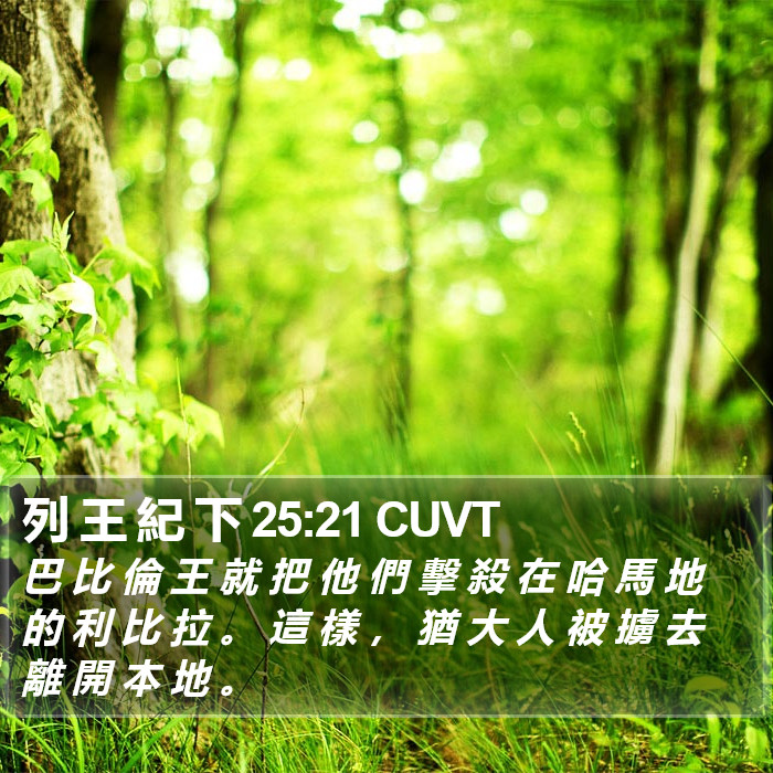 列 王 紀 下 25:21 CUVT Bible Study