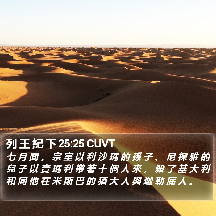 列 王 紀 下 25:25 CUVT Bible Study