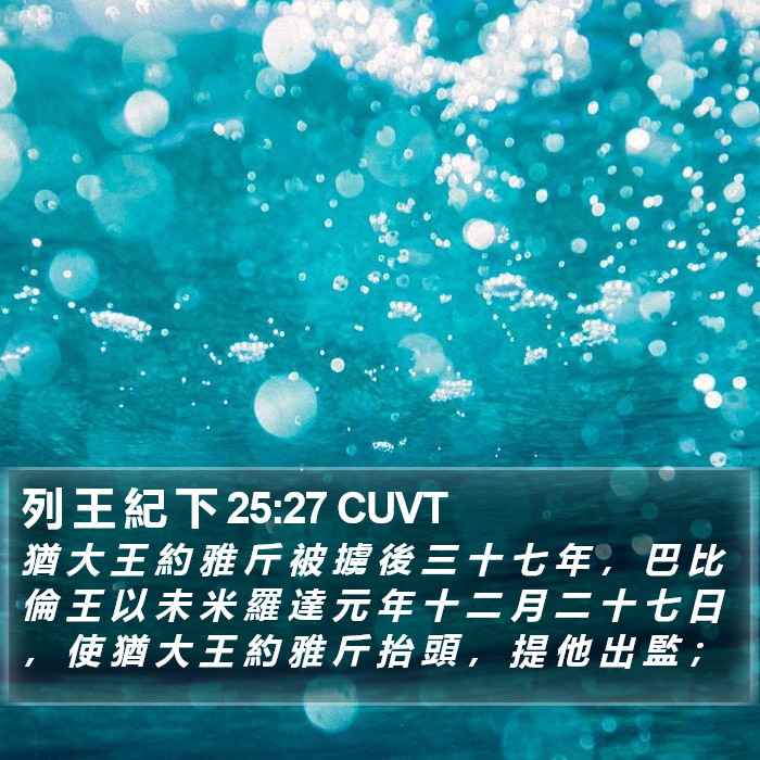 列 王 紀 下 25:27 CUVT Bible Study