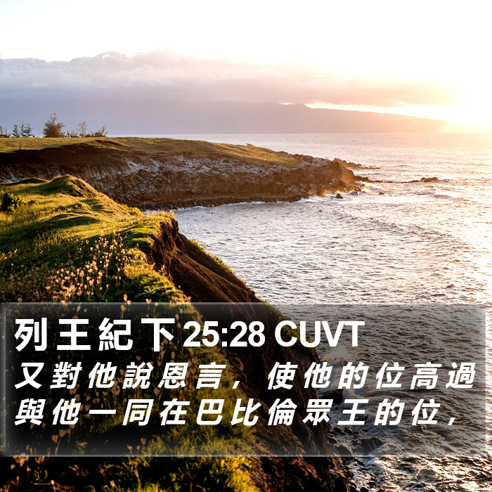 列 王 紀 下 25:28 CUVT Bible Study