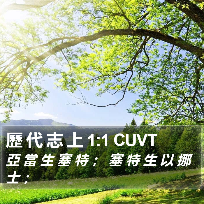 歷 代 志 上 1:1 CUVT Bible Study