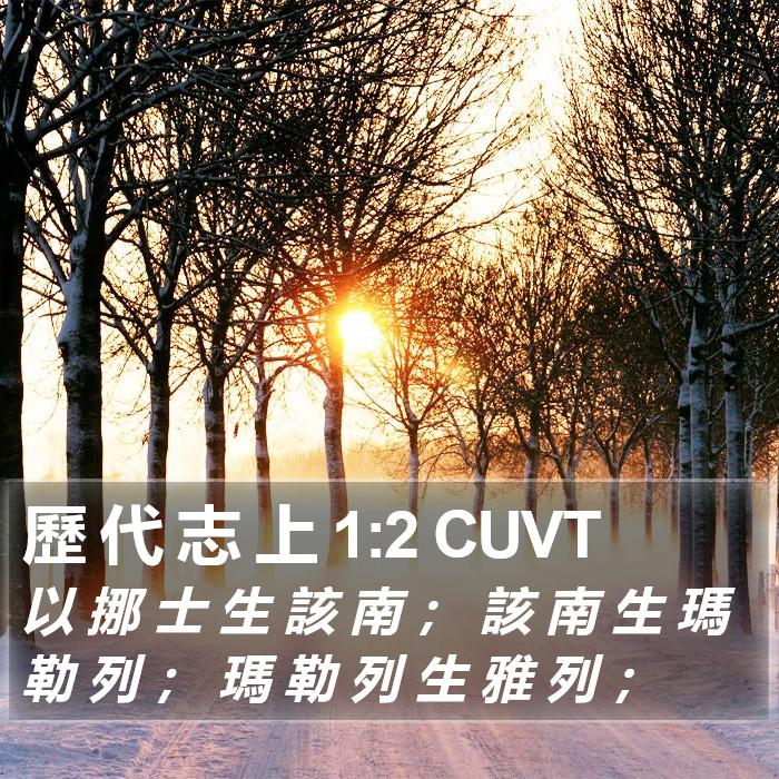 歷 代 志 上 1:2 CUVT Bible Study