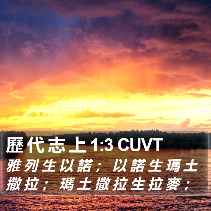 歷 代 志 上 1:3 CUVT Bible Study