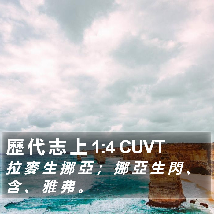 歷 代 志 上 1:4 CUVT Bible Study