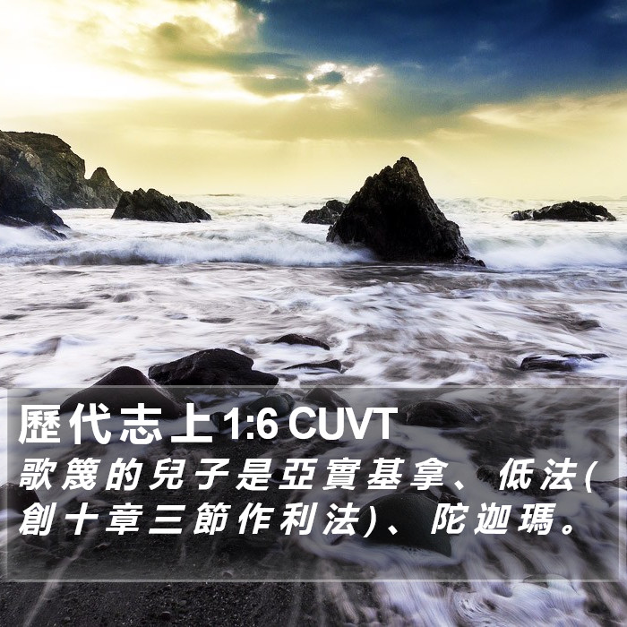 歷 代 志 上 1:6 CUVT Bible Study