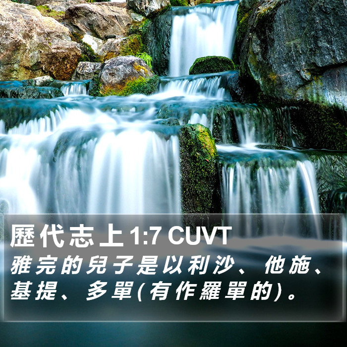 歷 代 志 上 1:7 CUVT Bible Study