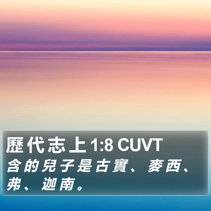 歷 代 志 上 1:8 CUVT Bible Study