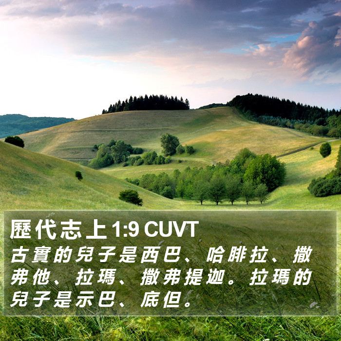 歷 代 志 上 1:9 CUVT Bible Study