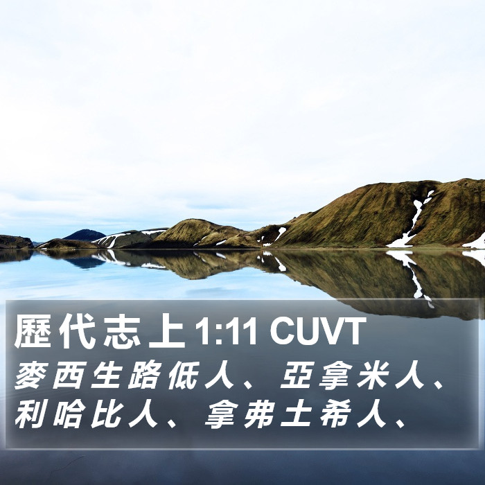 歷 代 志 上 1:11 CUVT Bible Study