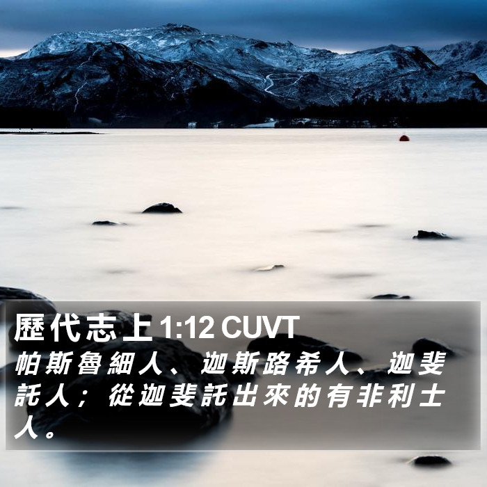 歷 代 志 上 1:12 CUVT Bible Study