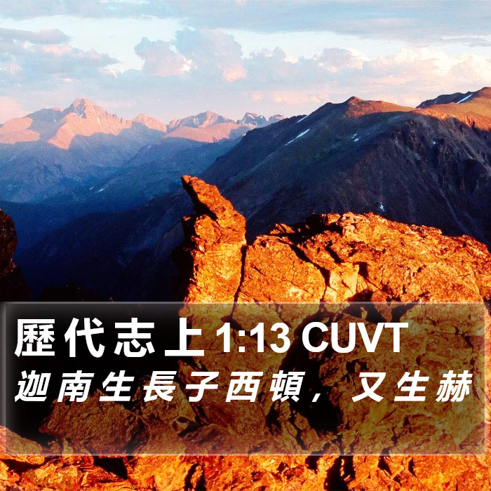 歷 代 志 上 1:13 CUVT Bible Study