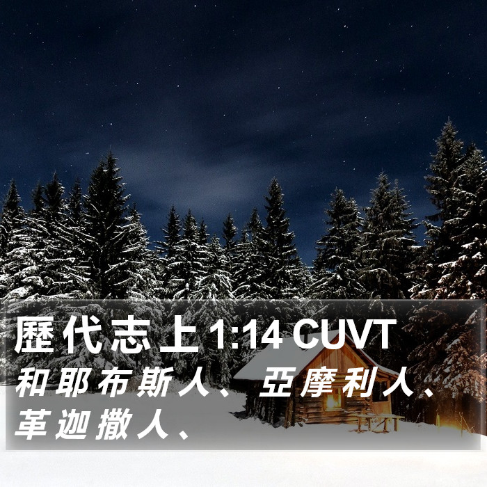 歷 代 志 上 1:14 CUVT Bible Study