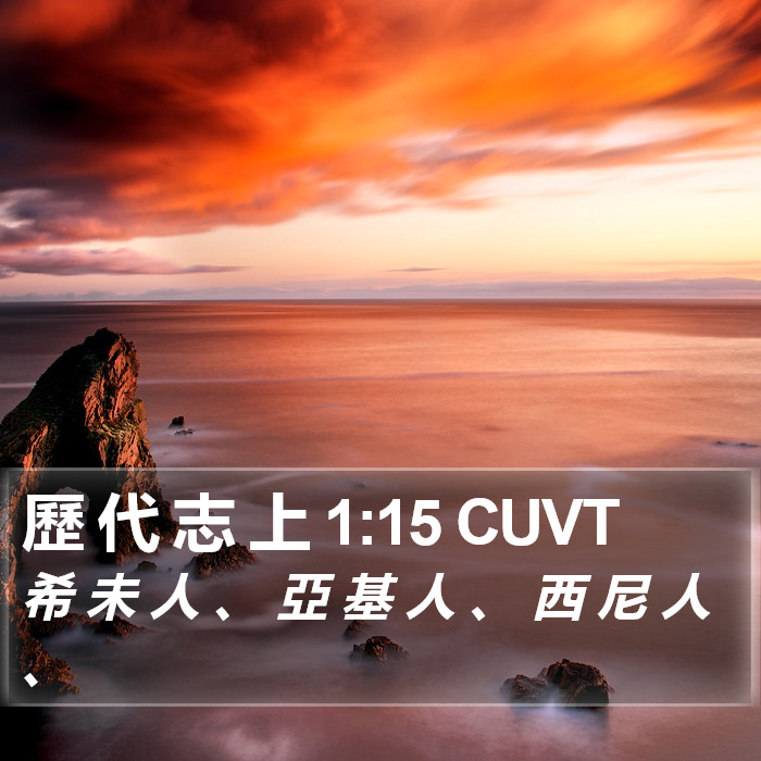 歷 代 志 上 1:15 CUVT Bible Study