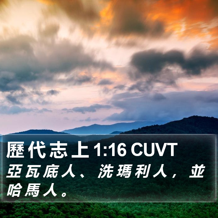 歷 代 志 上 1:16 CUVT Bible Study