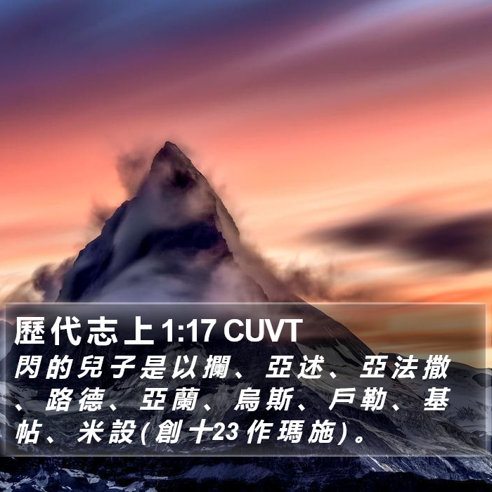 歷 代 志 上 1:17 CUVT Bible Study