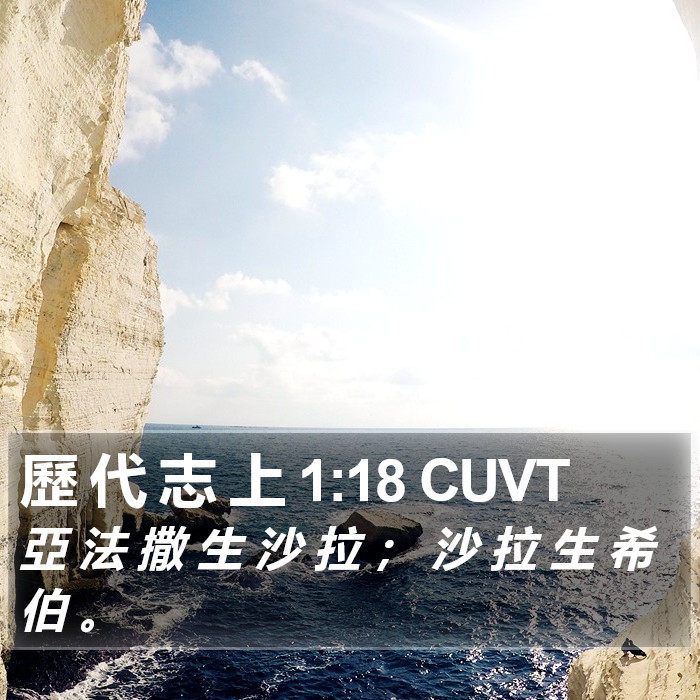 歷 代 志 上 1:18 CUVT Bible Study